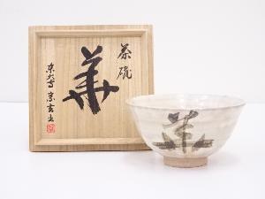 東大寺宗玄筆写茶碗